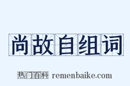 尚故自组词是什么意思的图片